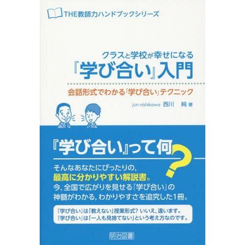 クラスと学校が幸せになる 学び合い 入門 会話形式でわかる テクニック