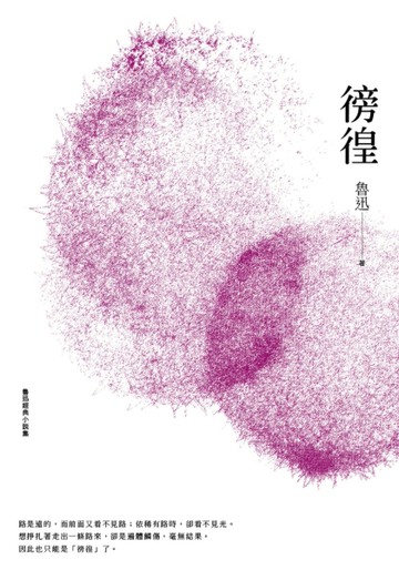 魯迅經典小說集（02）：徬徨[二手書_良好]