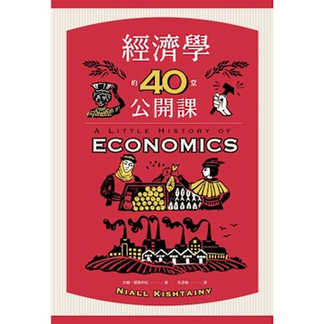 經濟學的40堂公開課（二版）_Readmoo 讀墨電子書