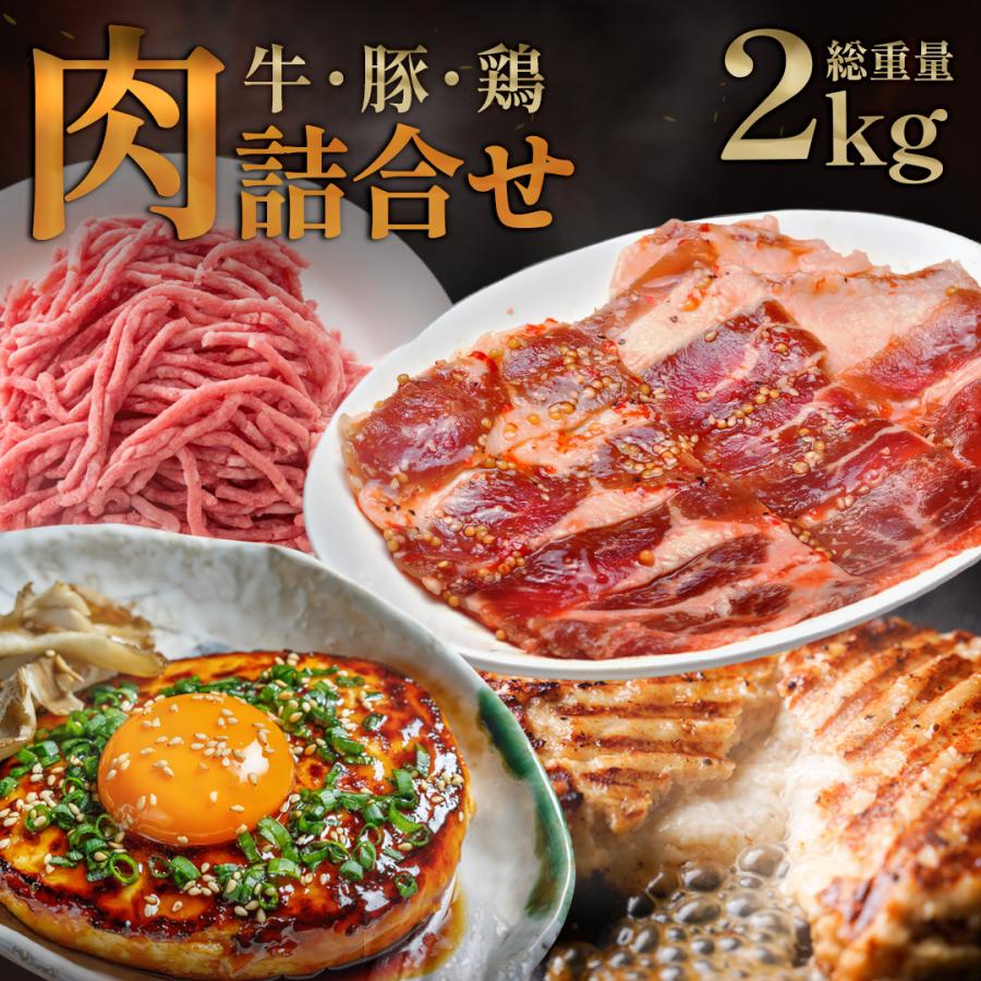 50％OFFで3,999円 12月11日から順次発送！   牛肉 ・ 豚肉 ・ 鶏肉 の詰め合わせ2kg！ 食品 肉 訳あり 訳アリ 大容量 業務用