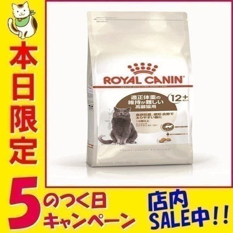 ロイヤルカナン 猫 エイジング ステアライズド 12+ 4kg 高齢猫用 12歳 