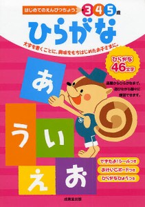 ひらがな 5歳 文字を書くことに,興味をもちはじめたお子さまに 成美堂出版編集部