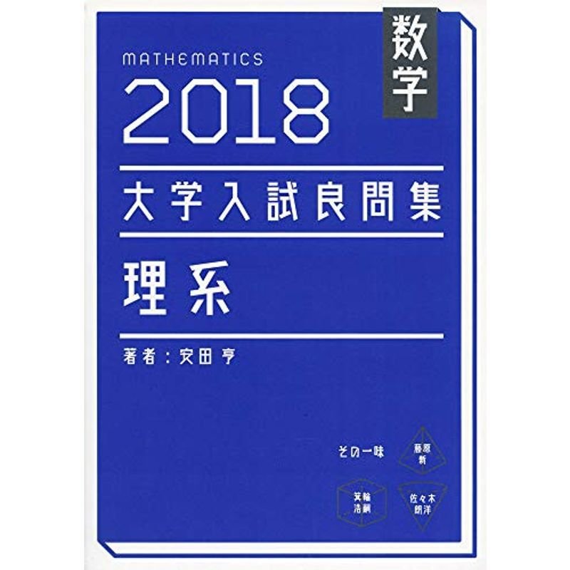 大学入試良問集 理系数学 2018