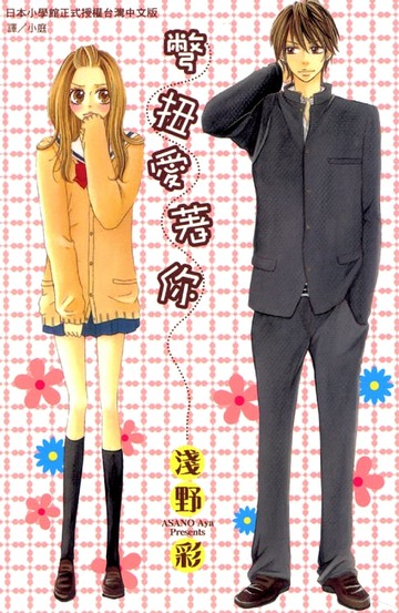 【電子書】彆扭愛著你