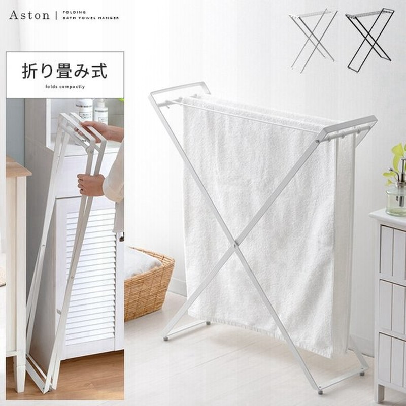 バスタオルハンガー タオルハンガー 折りたたみ バスタオルかけ タオル掛け スリム 薄型 部屋干し タオルスタンド バスタオル干し バスタオルスタンド 通販 Lineポイント最大0 5 Get Lineショッピング