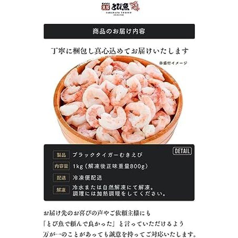 ブラックタイガー むきえび 特大サイズ 1kg (解凍後800g) むき海老 むきえび ブラックタイガー