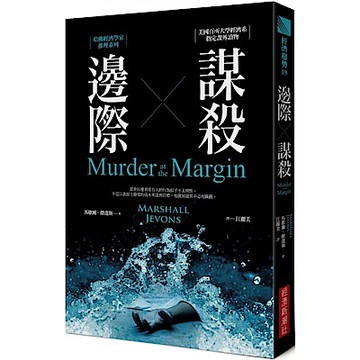 邊際謀殺：哈佛經濟學家推理系列【城邦讀書花園】