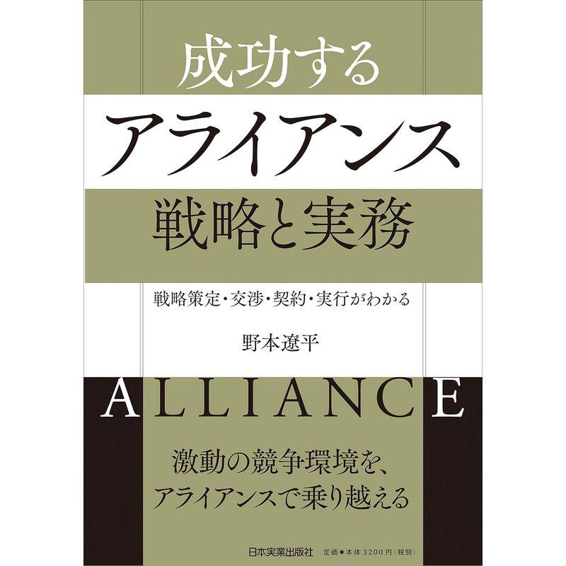 戦略策定・交渉・契約・実行がわかる 成功するアライアンス 戦略と実務