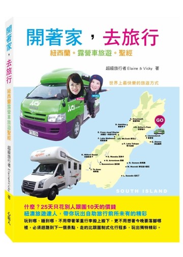 開著家，去旅行：紐西蘭露營車旅遊聖經[二手書_良好]