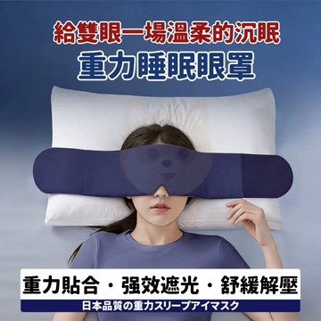 「日本の品質」科技雙麵款深睡重力眼罩 重力眼罩 助眠眼罩 加壓眼罩 舒眠眼罩 紓壓眼罩 DeepSleep 深睡艙眼罩