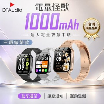 【三環錶帶款】DTA WATCH 1000mAh 大電量 智慧型手錶｜台灣晶片 超長續航 運動手錶 通話手錶 藍牙 健身