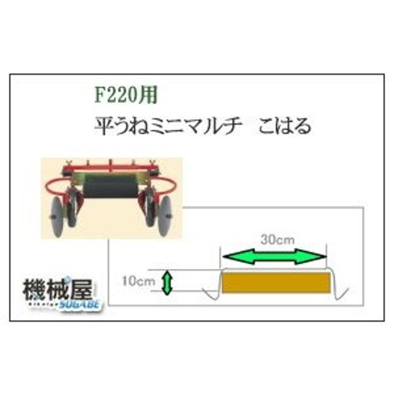 平うねミニマルチ（こはる）・ホンダF220-210 こまめ用 本田技研 HODNA 耕運機 コマメ 家庭菜園 ガーデニング 11555 マルチ作業  LINEショッピング