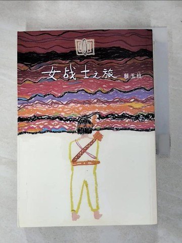 【書寶二手書T5／一般小說_RIX】女戰士之旅_賴玉枝作