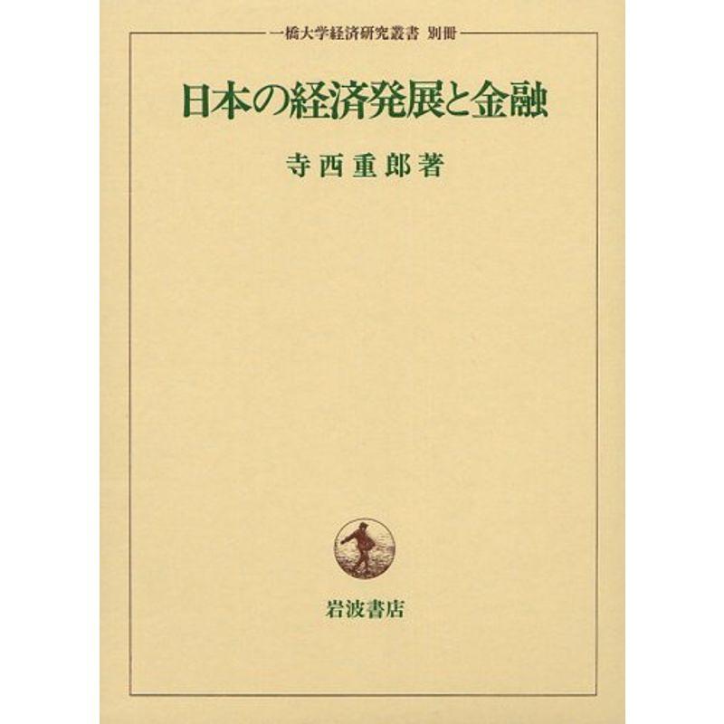 日本の経済発展と金融 一橋大学経済研究叢書 別冊