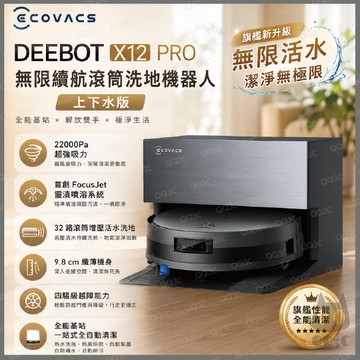 《含福利品 ECOVACS 科沃斯 自動進排水 》DEEBOT X12 PRO 上下水版 洗地機器人 噴溶增壓  掃地機