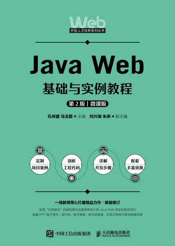 【電子書】Java Web基础与实例教程（第2版 微课版）