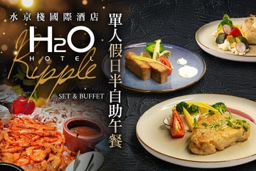 【高雄】H2O水京棧國際酒店-Ripple #GOMAJI吃喝玩樂券#電子票券#美食餐飲