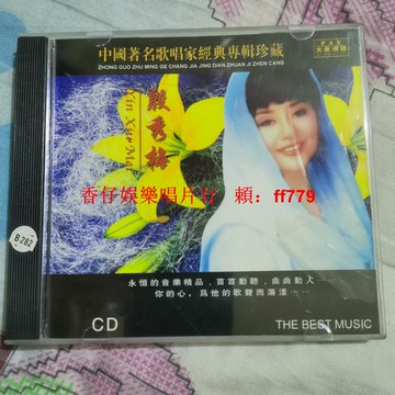 殷秀梅 專輯珍藏 CD 老碟 經典歌曲 高音質 正常播放 懷舊音樂 限量收藏 絕版唱片