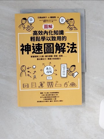 【書寶二手書T2／財經企管_UU9】【圖解】高效內化知識、輕鬆學以致用的神速圖解法：掌握簡單三元素，讓你讀書、開會、提案??畫出筆記力、傳達力和說服力_日高由美子,  鍾嘉惠
