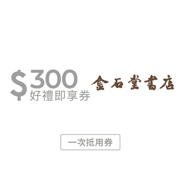 【金石堂 】300 元好禮即享券(一次抵用型)