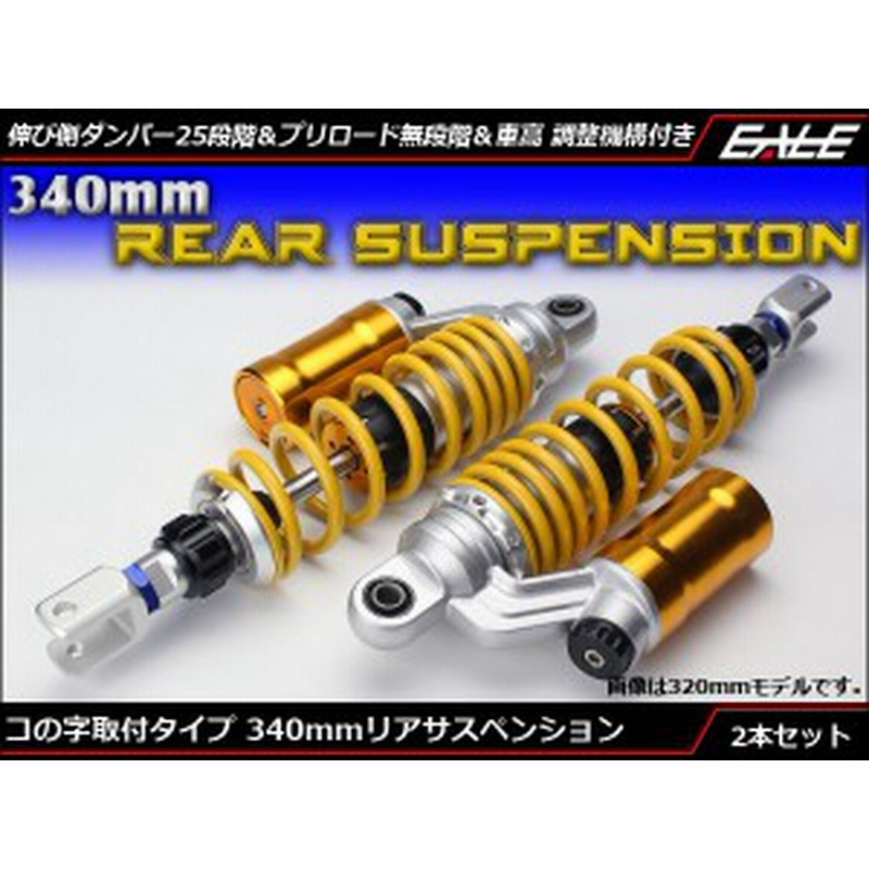 340mm コの字取付 リアサスペンション 2本セット ダンパー プリロード 車高調整 S 562 通販 Lineポイント最大1 0 Get Lineショッピング