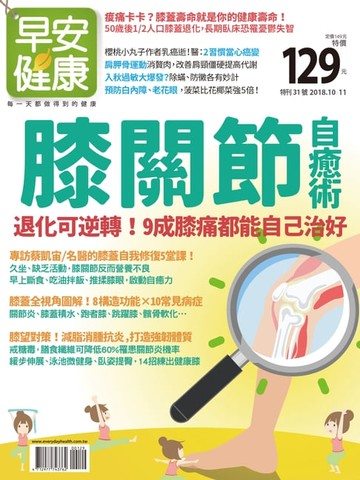 【電子書】早安健康2018/10.11月 膝關節自癒術