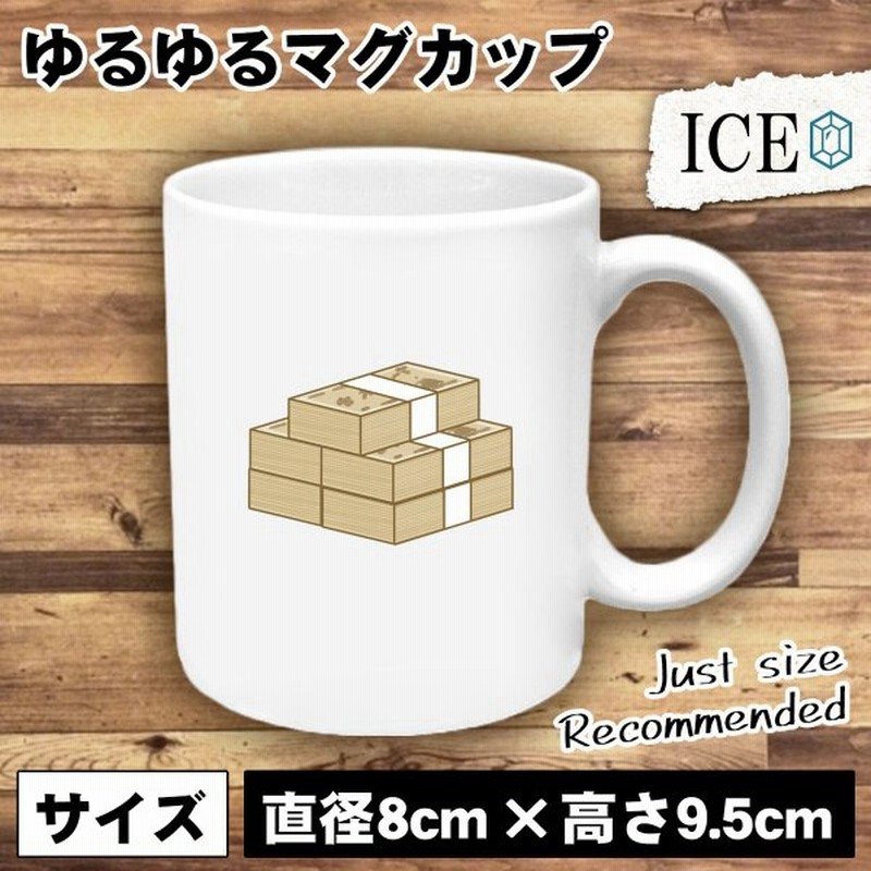 山積み お金 おもしろ マグカップ コップ 陶器 可愛い かわいい 白 シンプル かわいい カッコイイ シュール 面白い ジョーク ゆるい プレゼント プレゼント ギフ 通販 Lineポイント最大0 5 Get Lineショッピング