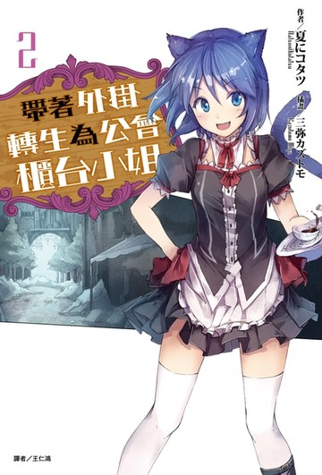 【電子書】帶著外掛轉生為公會櫃台小姐(2)