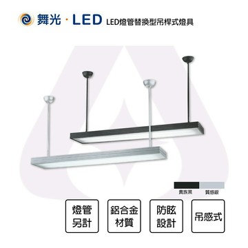 舞光 LED 4尺 燈管型吊燈  燈管替換型吊桿式燈具 2燈 T8燈管另計 黑色 銀色 全電壓 防眩 吊桿長度80公分 【永光照明】MT2-LED-4285