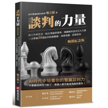 談判的力量【暢銷紀念版】：從工作到生活，結合理論與實務，精闢解析談判五大元素，一