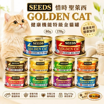 SEEDS 惜時 聖萊西 Golden Cat 健康機能特級金貓罐【單罐】機能金貓 大小金罐 貓罐頭『WANG』