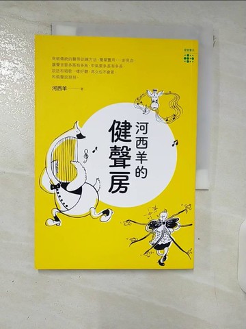 【書寶二手書T5／音樂_VFK】河西羊的健聲房_河西羊