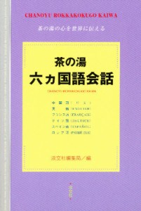 茶の湯六ヵ国語会話 [本]