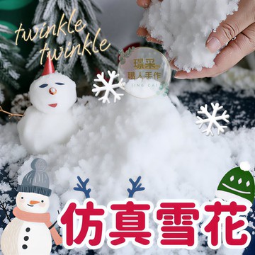【璟采職人】仿真雪花 仿真雪 人造雪 人造雪景 假雪景 冬季雪花 雪景 仿真人造雪花 飄雪DIY 聖誕節 聖誕節造景裝飾