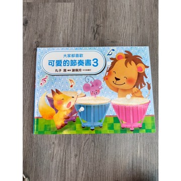 【巴哈樂器批發】大家都喜歡可愛的節奏書3 琴譜 樂譜 教材 教本 書籍 教學書 參考書 piano book