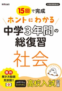 15回で完成ホントにわかる中学3年間の総復習社会