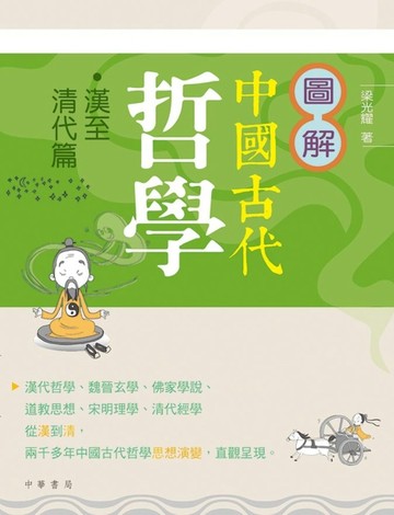 圖解中國古代哲學‧漢至清代篇[二手書_良好]