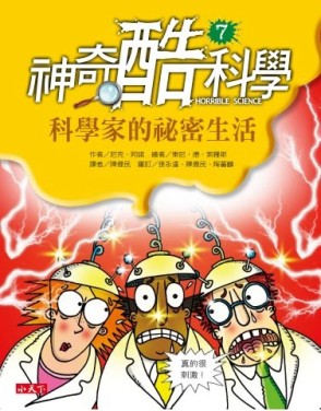 神奇酷科學7科學家的祕密生活[二手書_良好]