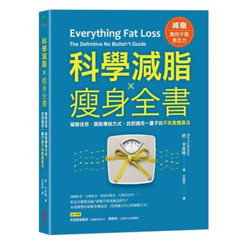 科學減脂×瘦身全書：破除迷思，跳脫傳統方式，找到適用一輩子的不失敗瘦身法
