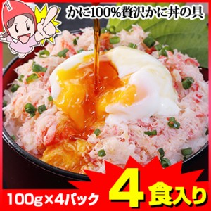 かに 蟹 ずわいがに ボイルずわいがに ◆ かに100%贅沢かに丼の具 4食入り(100g×4) ／ ほぐし身 ボイル済み 調理済み 茹で 蟹丼 海鮮丼