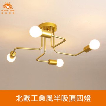 【Honey Comb】北歐工業風半吸頂四燈(KC2365)