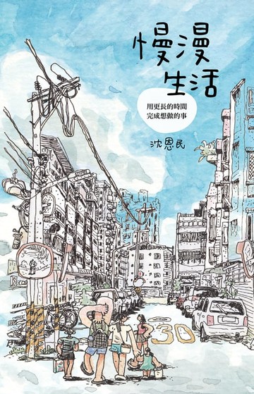 【電子書】慢漫生活