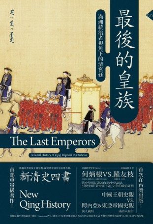 最後的皇族：滿洲統治者視角下的清宮廷（首刷限量精裝版）[二手書_良好]