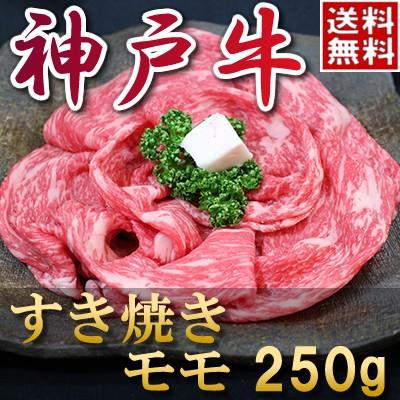 お歳暮 肉 内祝い お返し お肉 忘年会 新年会 神戸牛 すき焼き（モモ）250ｇ 約1〜2人前 黒毛和牛 牛肉 1402k-n01t