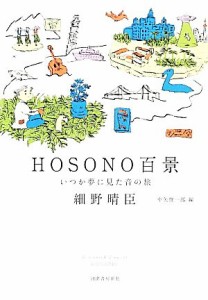  ＨＯＳＯＮＯ百景 いつか夢に見た音の旅／細野晴臣，中矢俊一郎