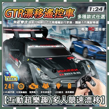 現貨現發  【✨童趣甄選】🎮1：24 GTR 遥控車 四驅遙控車 玩具 rc遙控車 甩尾遙控車 禮物 飄移遙控車 玩具車