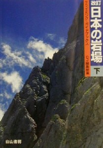  日本の岩場(下巻) クライミング・ガイドブックス／クライミングジャーナル編集部(編者)