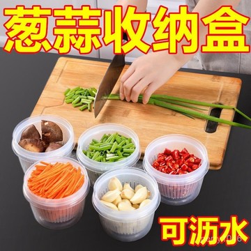 廚房保鮮盒冰箱專用蔥花薑蒜收納盒密封塑料瀝水果盒套裝食品儲物　冰箱保鮮瀝水 備菜瀝水蒜末保鮮盒 配菜分裝盒 分裝盒