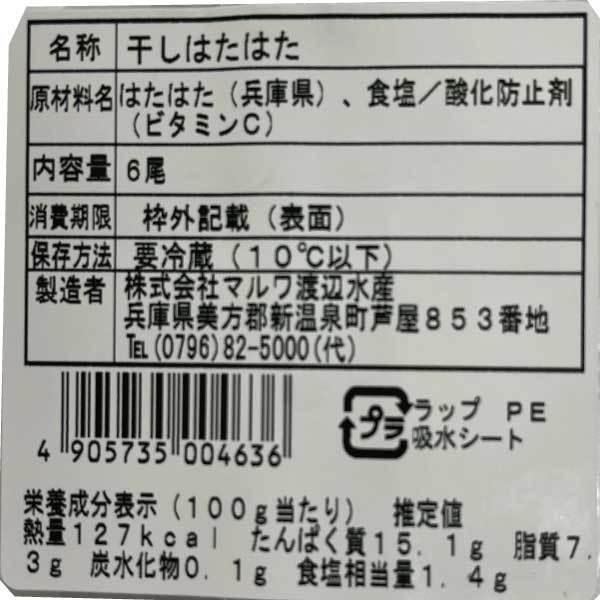 ハタハタ　ひもの　はたはた　一夜干し　6尾入り　3パック