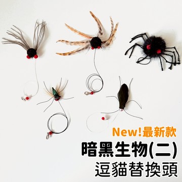 【喵星】逗貓替換頭｜暗黑生物二 New!最新 飛蟲 逗貓棒 貓咪玩具 逗貓玩具 逗貓棒替換頭